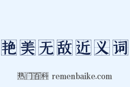 艳美无敌近义词是什么意思的图片